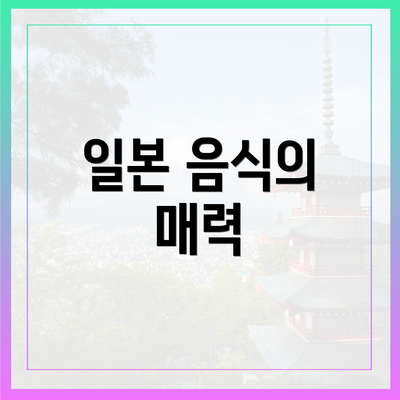일본 음식의 매력