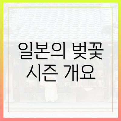 일본의 벚꽃 시즌 개요