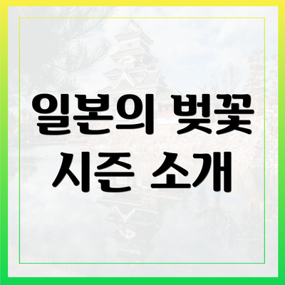 일본의 벚꽃 시즌 소개