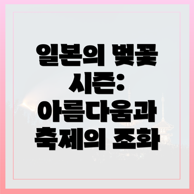 일본의 벚꽃 시즌: 아름다움과 축제의 조화