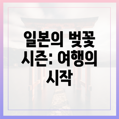 일본의 벚꽃 시즌: 여행의 시작