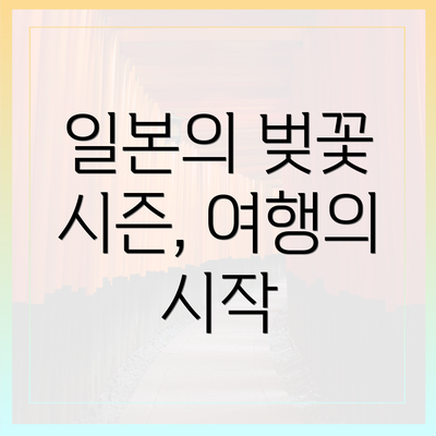 일본의 벚꽃 시즌, 여행의 시작