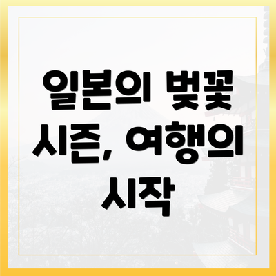 일본의 벚꽃 시즌, 여행의 시작