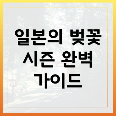 일본의 벚꽃 시즌 완벽 가이드