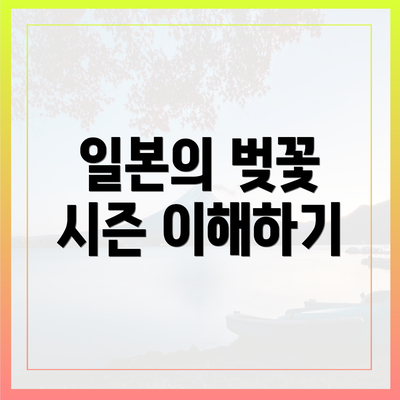 일본의 벚꽃 시즌 이해하기