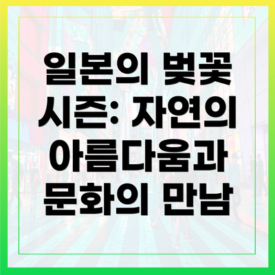 일본의 벚꽃 시즌: 자연의 아름다움과 문화의 만남