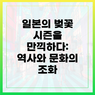 일본의 벚꽃 시즌을 만끽하다: 역사와 문화의 조화