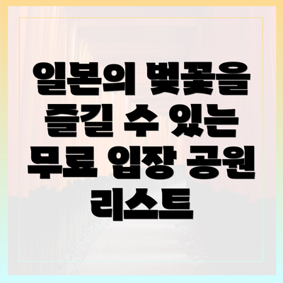 일본의 벚꽃을 즐길 수 있는 무료 입장 공원 리스트