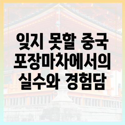 잊지 못할 중국 포장마차에서의 실수와 경험담