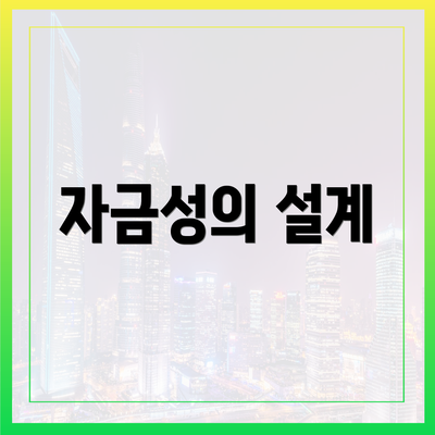 자금성의 설계