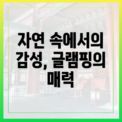 자연 속에서의 감성, 글램핑의 매력