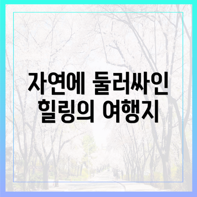 자연에 둘러싸인 힐링의 여행지