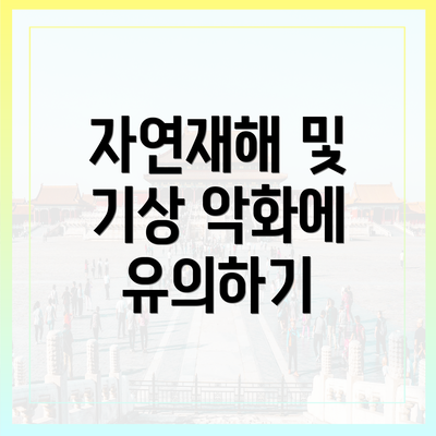 자연재해 및 기상 악화에 유의하기