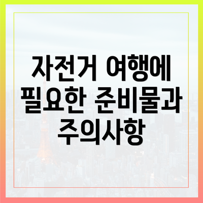 자전거 여행에 필요한 준비물과 주의사항