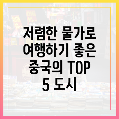 저렴한 물가로 여행하기 좋은 중국의 TOP 5 도시