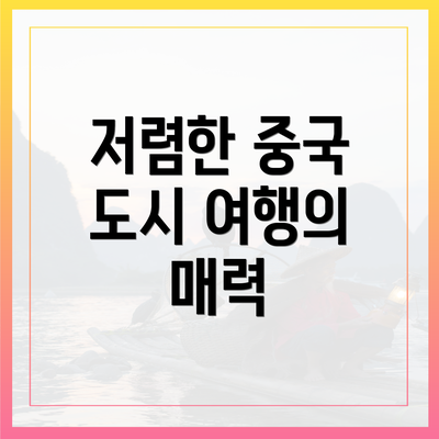 저렴한 중국 도시 여행의 매력