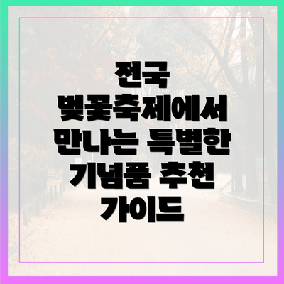 전국 벚꽃축제에서 만나는 특별한 기념품 추천 가이드