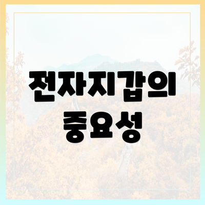 전자지갑의 중요성