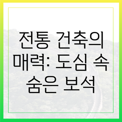 전통 건축의 매력: 도심 속 숨은 보석