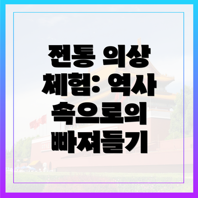 전통 의상 체험: 역사 속으로의 빠져들기