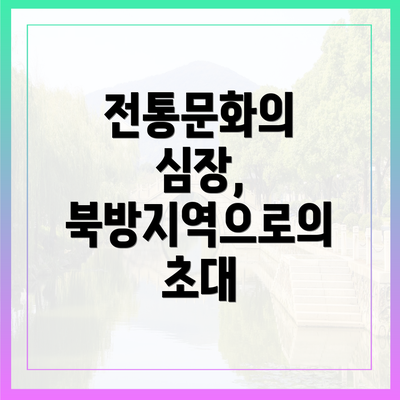 전통문화의 심장, 북방지역으로의 초대