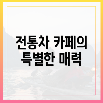 전통차 카페의 특별한 매력