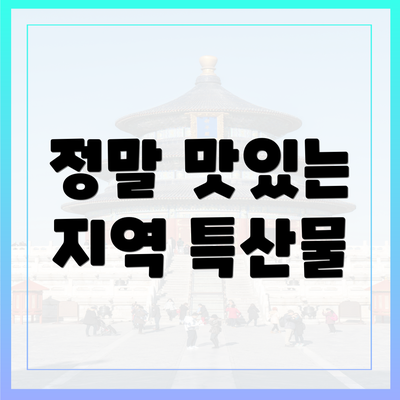 정말 맛있는 지역 특산물