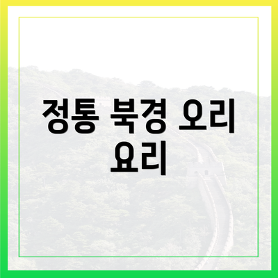 정통 북경 오리 요리