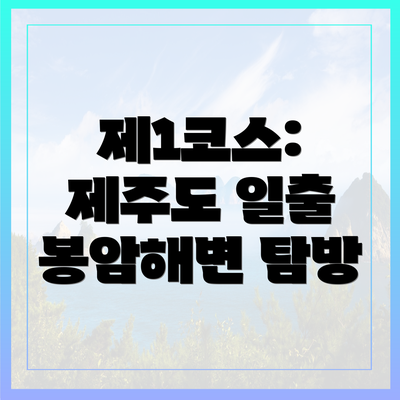 제1코스: 제주도 일출 봉암해변 탐방