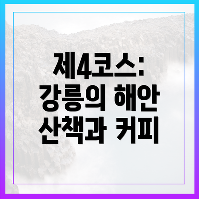 제4코스: 강릉의 해안 산책과 커피