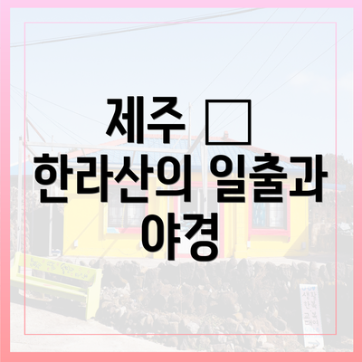 제주 – 한라산의 일출과 야경