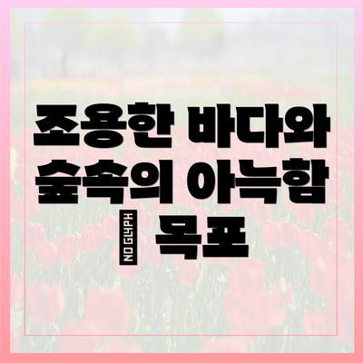 조용한 바다와 숲속의 아늑함 – 목포