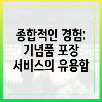 종합적인 경험: 기념품 포장 서비스의 유용함