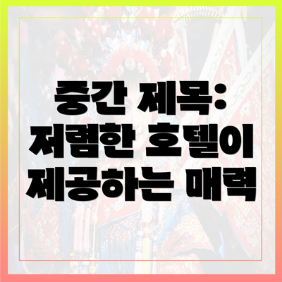 중간 제목: 저렴한 호텔이 제공하는 매력