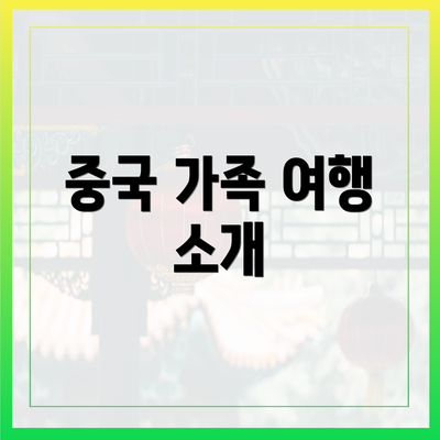 중국 가족 여행 소개