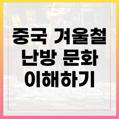 중국 겨울철 난방 문화 이해하기