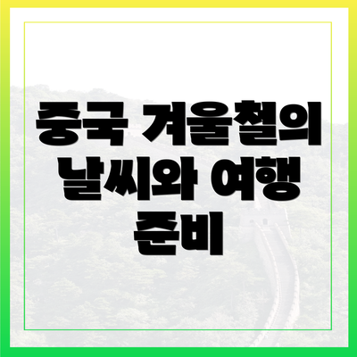 중국 겨울철의 날씨와 여행 준비