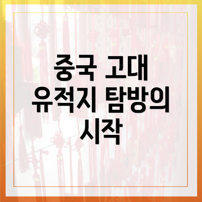 중국 고대 유적지 탐방의 시작