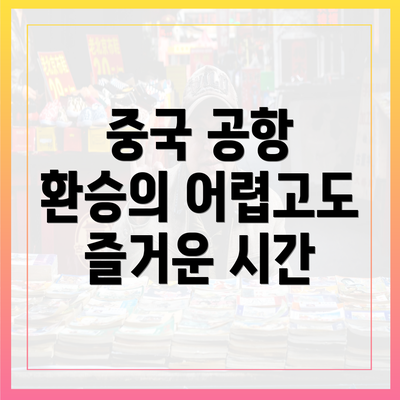 중국 공항 환승의 어렵고도 즐거운 시간