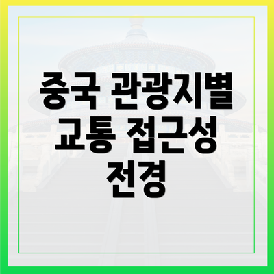 중국 관광지별 교통 접근성 전경