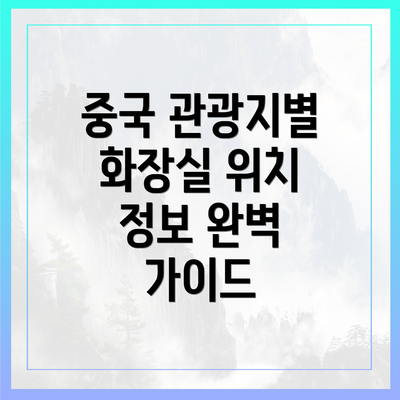 중국 관광지별 화장실 위치 정보 완벽 가이드