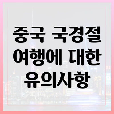 중국 국경절 여행에 대한 유의사항