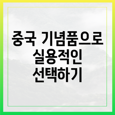중국 기념품으로 실용적인 선택하기