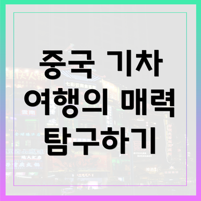 중국 기차 여행의 매력 탐구하기