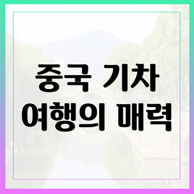 중국 기차 여행의 매력