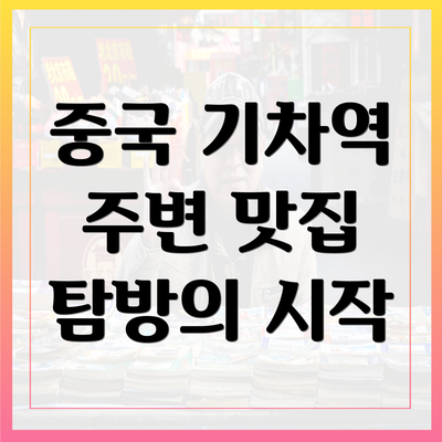 중국 기차역 주변 맛집 탐방의 시작