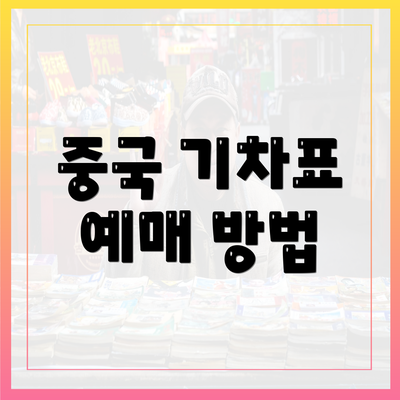 중국 기차표 예매 방법