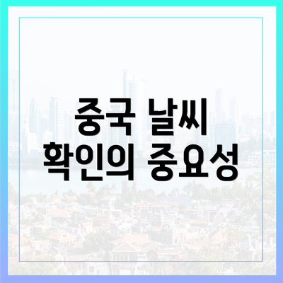 중국 날씨 확인의 중요성