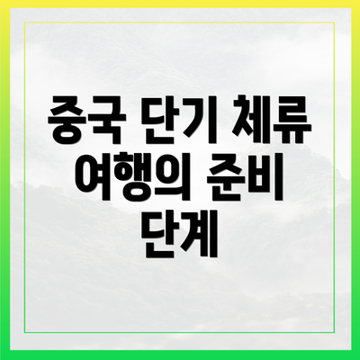 중국 단기 체류 여행의 준비 단계