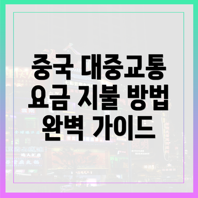 중국 대중교통 요금 지불 방법 완벽 가이드